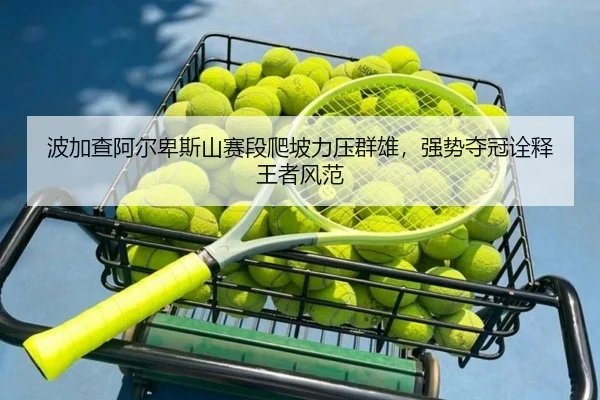 bo-jia-cha-a-er-bei-si-shan-sai-duan-pa-po-li-ya-qun-xiong-qiang-shi-duo-guan-quan-shi-wang-zhe-feng-fan-2-693.jpg