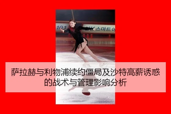 sa-la-he-yu-li-wu-pu-xu-yue-jiang-ju-ji-sha-te-gao-xin-you-huo-de-zhan-shu-yu-guan-li-ying-xiang-fen-xi-2-133.jpg