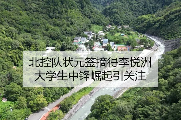 北控队状元签摘得李悦洲 大学生中锋崛起引关注