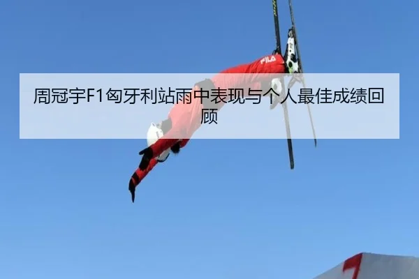 zhou-guan-yu-xiong-ya-li-zhan-yu-zhong-biao-xian-yu-ge-ren-zui-jia-cheng-ji-hui-gu-2-429.jpg
