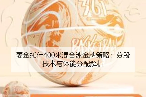 麦金托什400米混合泳金牌策略：分段技术与体能分配解析