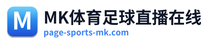 MK体育足球直播在线